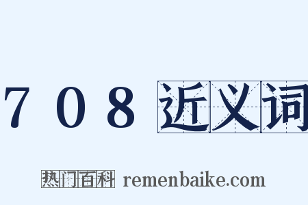 708近义词是什么意思的图片